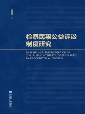 cover image of 检察民事公益诉讼制度研究